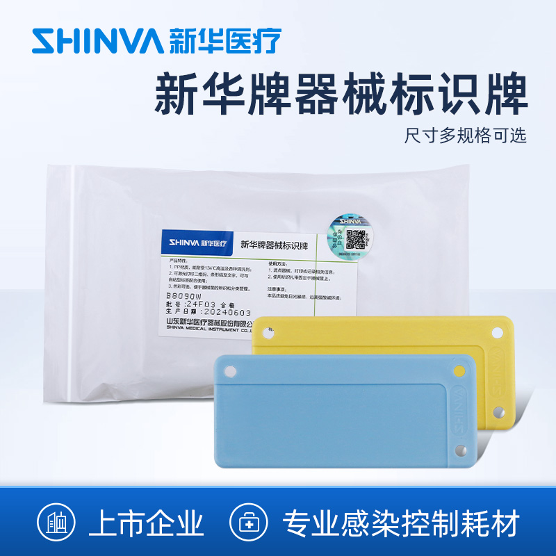 新华医疗器械标识牌耐可高温灭菌医疗器械筐辨识分类牌可手写打印