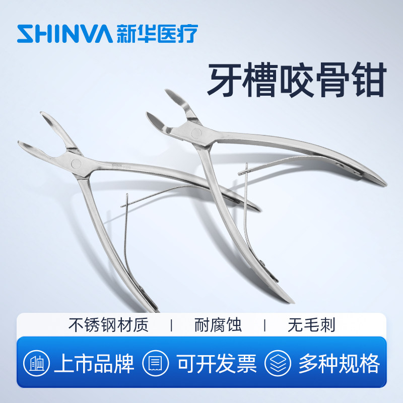 新华医疗牙槽咬骨钳圆口方口医用不锈钢钳子牙科口腔科手术器械
