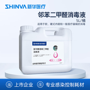 新华医疗新华牌邻苯二甲醛消毒液医疗器械内镜清洗消毒机消毒液