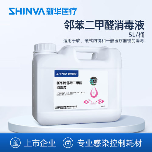 新华医疗邻苯二甲醛消毒液
