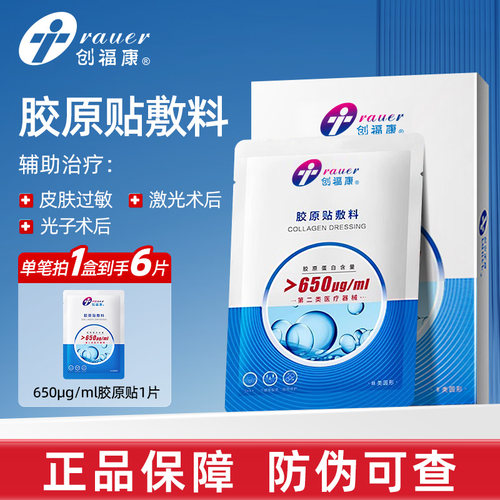 创福康胶原蛋白贴医用敷料650浓度痤疮辅助修护激光术后皮肤过敏