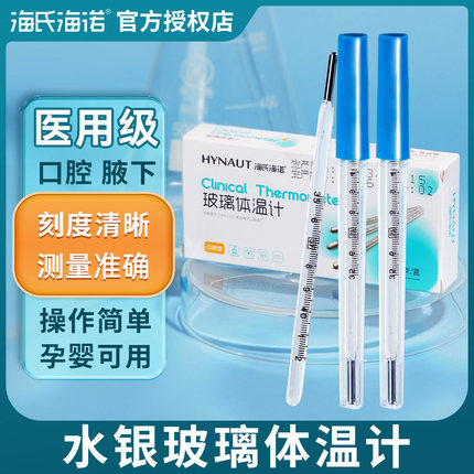 海氏海诺医用水银体温计玻璃温度计腋下式口腔高精度精准家用老式