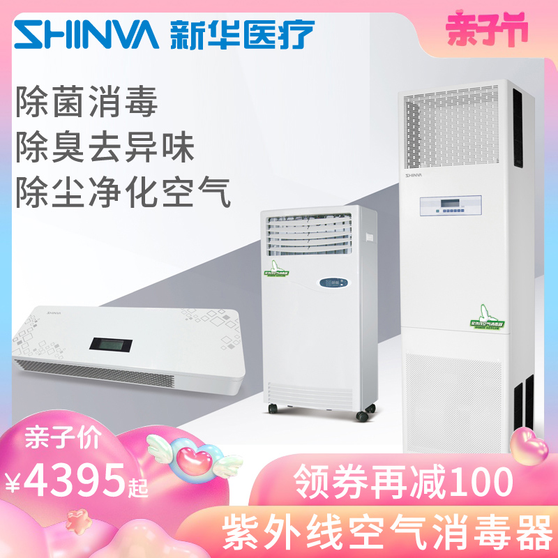[新华医疗器械专营店医用用具]新华医疗紫外线空气消毒器医用空气净化月销量0件仅售4895元
