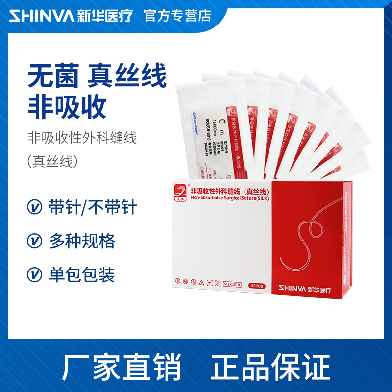 新华医疗天合医用非吸收性缝合线带针外科手术缝合针双眼皮缝合线 医疗器械 6865缝合材料及粘合剂 原图主图