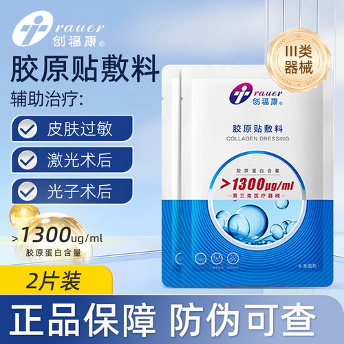 创福康胶原蛋白贴医用敷料1300浓度修护激光术后皮肤过敏辅助治疗