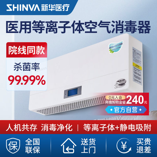 等离子体空气消毒器新华医疗