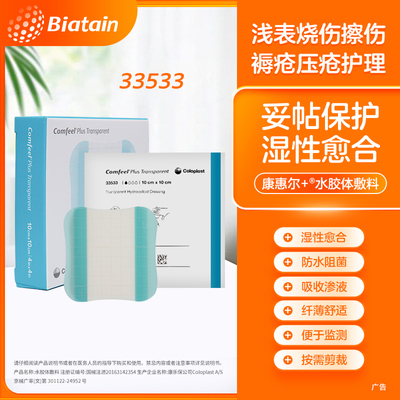 康乐保康惠尔33533进口水胶体敷料防水湿性愈合渗液吸收压疮护理