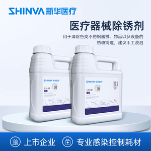 新华医疗新华牌医疗器械除锈剂手术器械保养去锈清洗浸泡保养2.5L