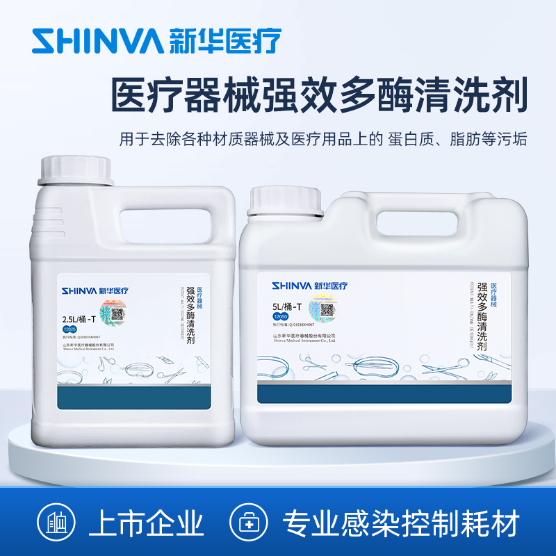 新华医疗强效多酶清洗剂