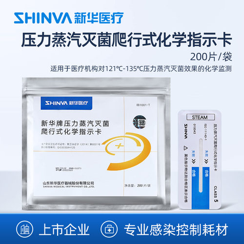 新华医疗爬行式化学指示卡