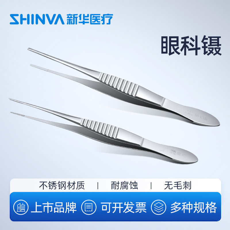 新华医疗眼用镊眼科镊10厘米直弯头有无齿医用不锈钢拔睫毛镊子