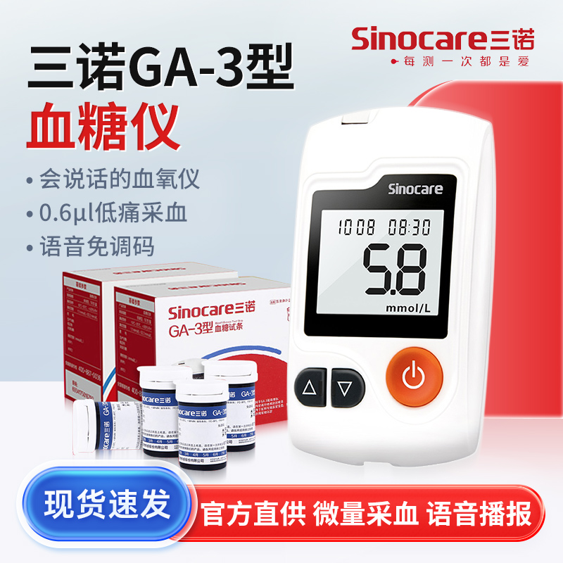 【三诺GA-3型】血糖试纸条