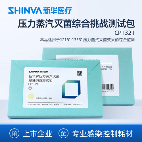 新华医疗灭菌综合挑战测试包