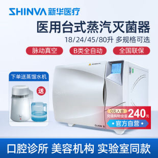 壓力蒸汽滅菌器小型牙科高溫高壓滅菌器消毒器鍋 新華醫療醫用臺式