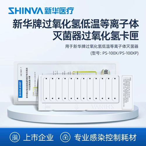 Синьхуа Медицинский Синьхюа бренд плазменный плазменный плазменный стерилизатор плазменного стерилизатора портрет водорода перекись водорода.