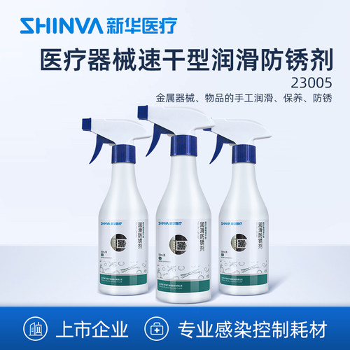 新华医疗速干型润滑防锈剂