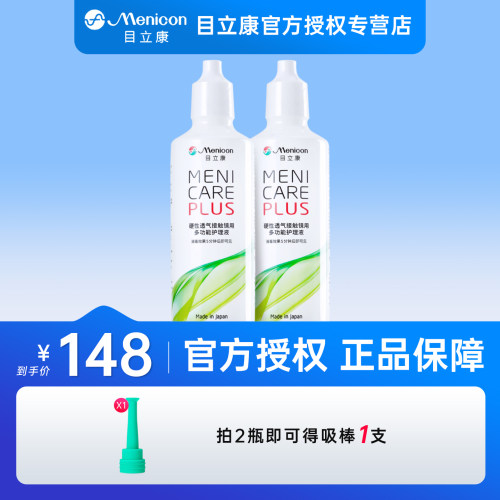 【2瓶】目立康Menicon美尼康护理液120mlok镜rgp硬性角膜塑形镜