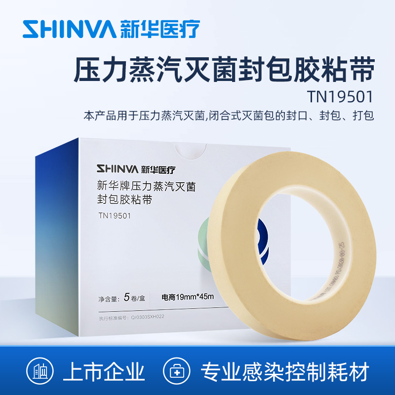 新华医疗灭菌封包胶粘带