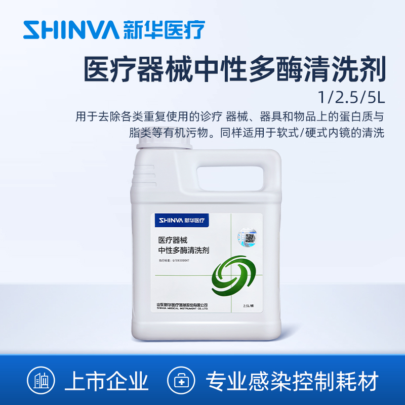 新华医疗中性多酶清洗剂