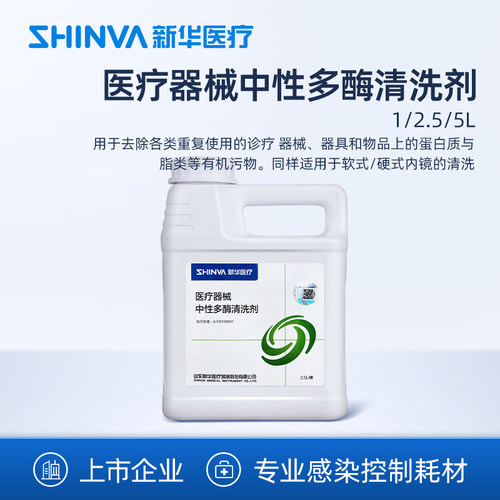 新华医疗新华牌医疗器械中性多酶清洗剂手术器械清洗剂感控清洗液 - 封面