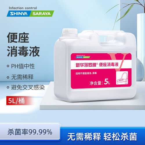 新华莎罗雅消毒液马桶厕所