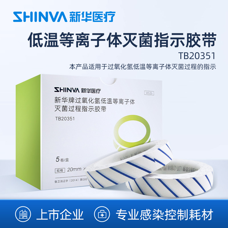 新华医疗低温灭菌过程指示胶带