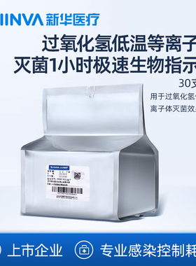 新华医疗过氧化氢低温等离子体灭菌1小时极速生物指示剂B5002