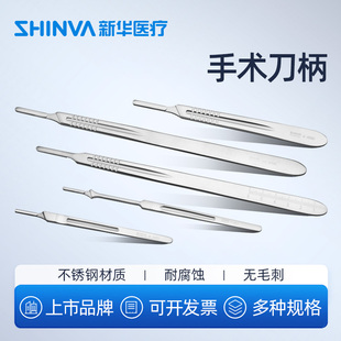 新华医疗手术刀柄外科手术器械医用不锈钢牙科刀片刀架3/4/7/9号