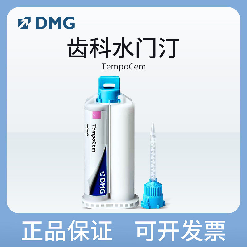 德国 DMG 泰姆暂时粘结水门汀 聪明注射器型 不含丁香油,医疗器械,6863口腔科材料,淘宝优惠券,粉丝福利购,淘宝优惠卷