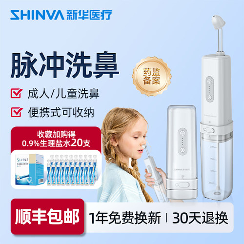 新华医疗电动洗鼻器儿童成人家用鼻腔冲洗器鼻腔清洗医用冲鼻器