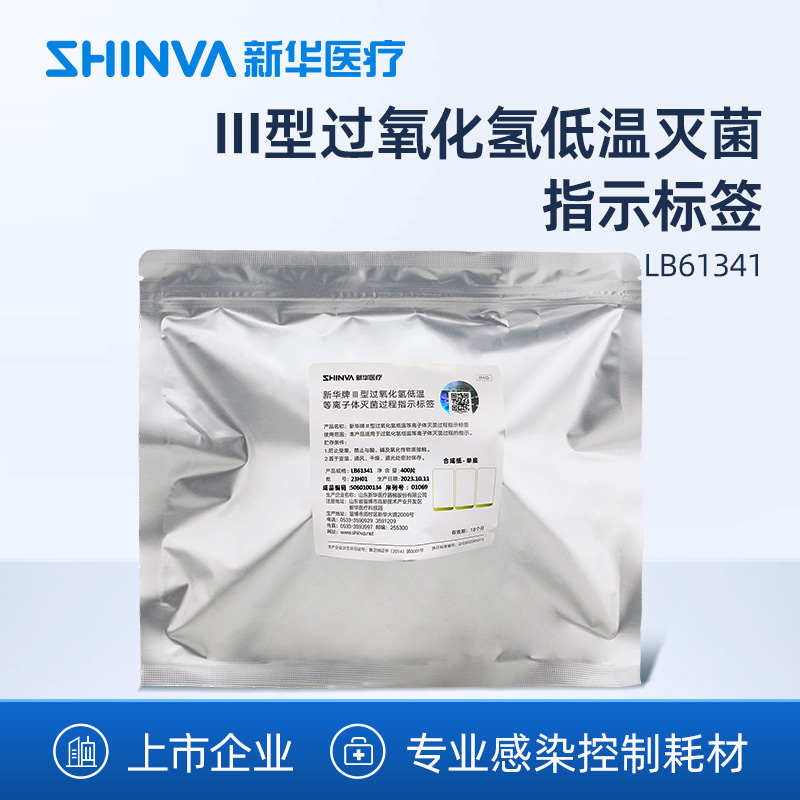 新华医疗低温灭菌标签