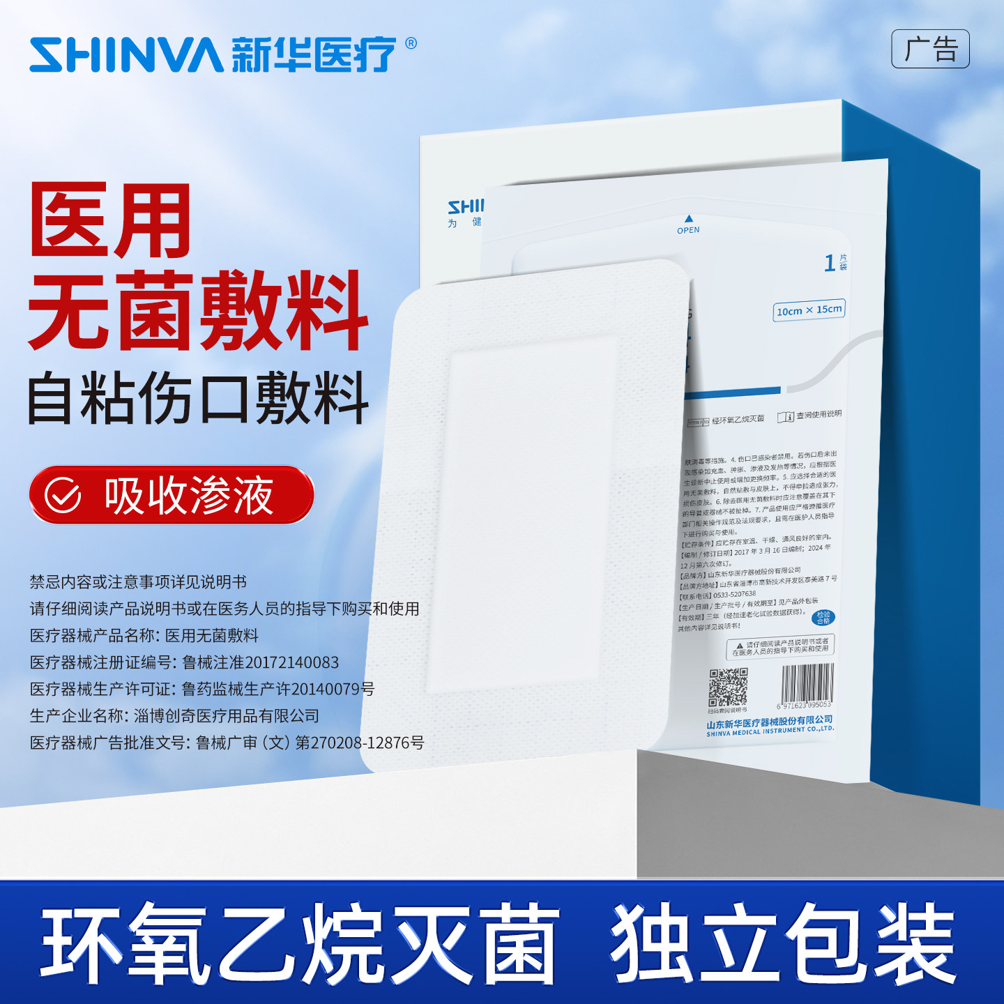 新华医疗自粘型无菌敷贴