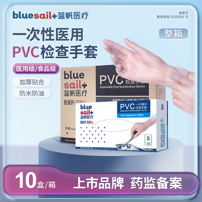 蓝帆医疗一次性PVC检查手套医用外科橡胶丁腈加厚疫情防护 医疗器械 医用手套 原图主图