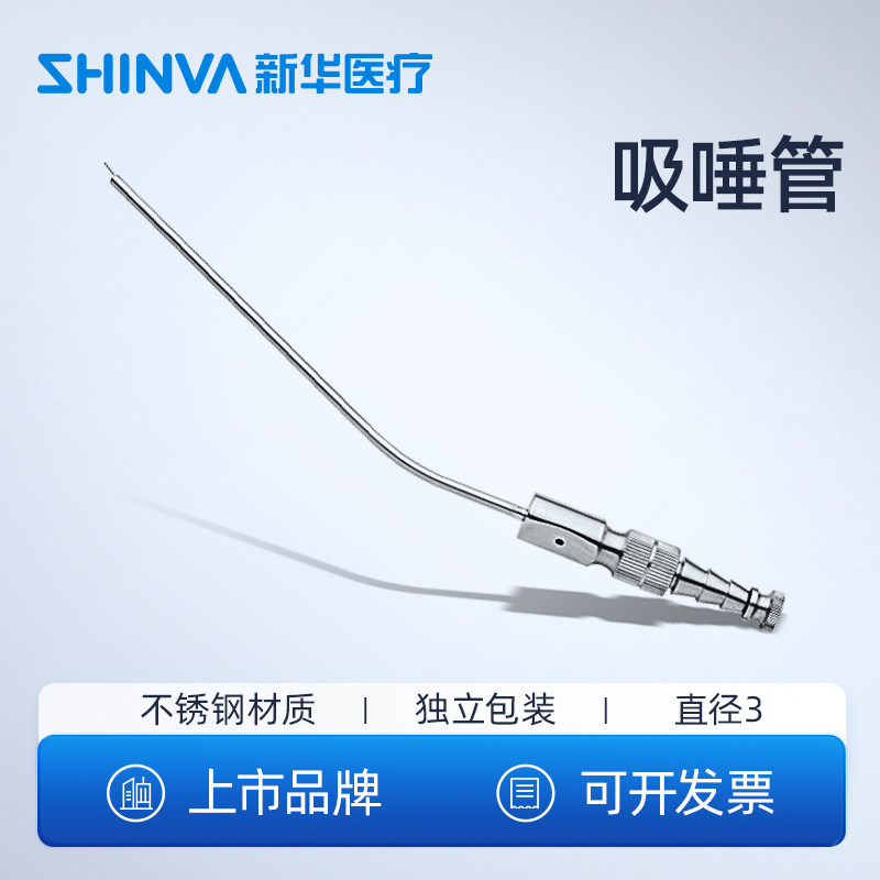 新华医疗吸唾管不锈钢通用型强吸弱吸管抽痰吸引管牙科口腔科器械