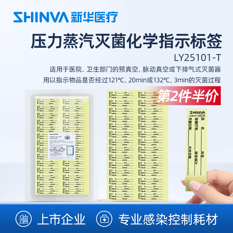 新华压力蒸汽灭菌化学指示标签
