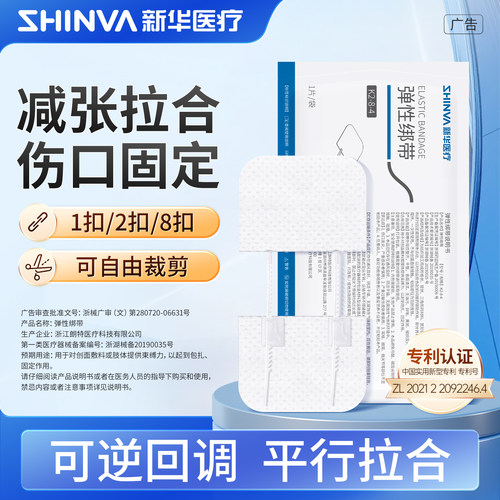 新华医疗弹性绑带医用减张器剖腹产术后皮肤疤痕免缝合减张贴