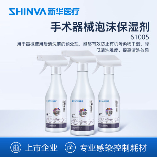 新华医疗手术器械泡沫保湿剂