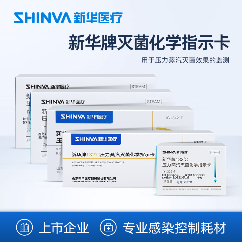 新华医疗高温灭菌指示卡