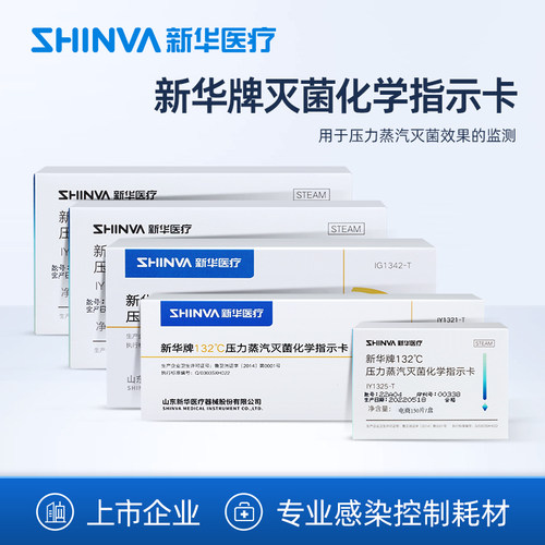 新华医疗高温灭菌指示卡
