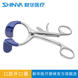 新华医疗口腔开口器扩嘴器张口器牙齿正畸拉钩牙科口腔科器械