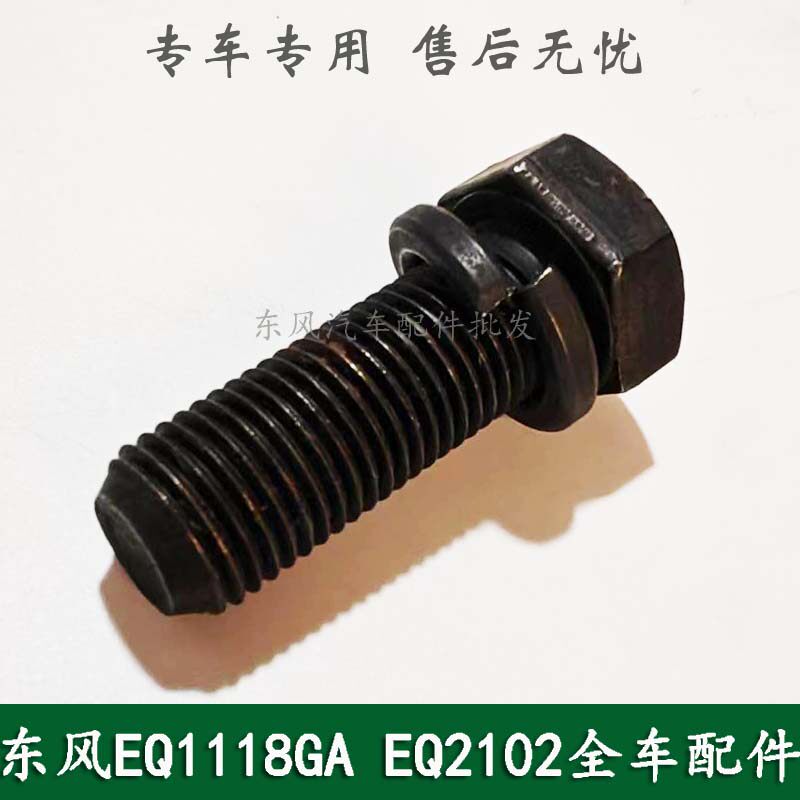 东风EQ1118GA天锦EQ1120GA康明斯军车运输车配件半轴固定螺栓螺丝图片