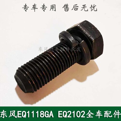 东风EQ1118GA天锦EQ1120GA康明斯军车运输车配件半轴固定螺栓螺丝