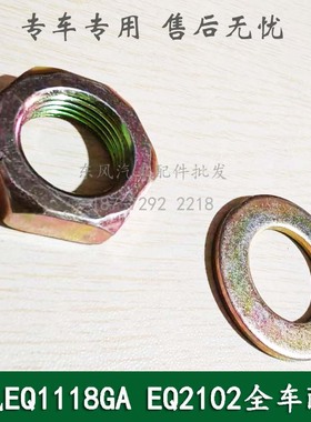 东风EQ1118G/EQ2102/246康明斯军车配件方向盘转向柱固定螺丝垫片