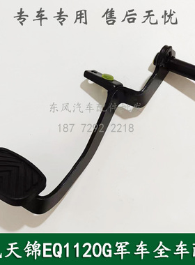 东风天锦EQ1120GA康明斯军车配件离合器踏板总成1602020-C0101