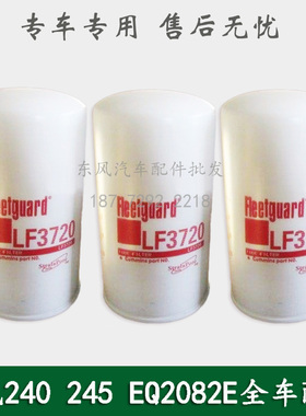 东风240/EQ2082E6D/245军车炮车配件机滤机油格机油滤清器LF3720