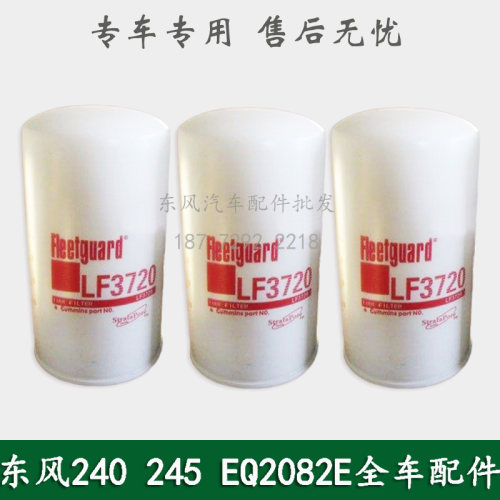 东风240/EQ2082E6D/245军车炮车配件机滤机油格机油滤清器LF3720