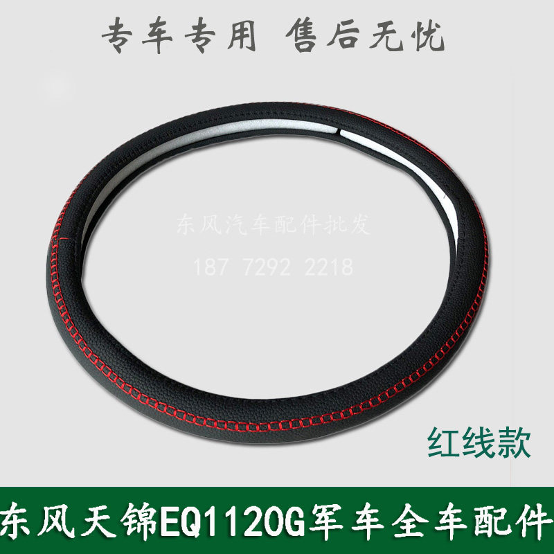 东风天锦EQ1120GA康明斯军车配件方向盘套方向盘护套转向盘护套图片