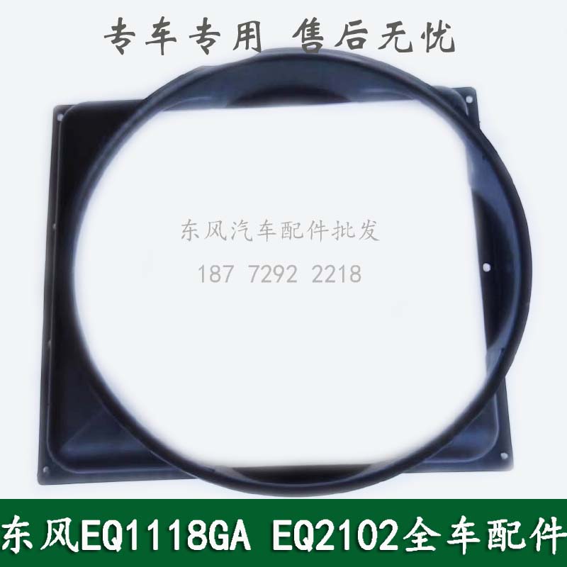 东风246/EQ2102N康明斯六驱车配件风扇护风圈护风罩13A07B-09010