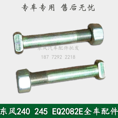 东风EQ240 EQ2082E6D康明斯军车配件传动轴切边螺丝螺栓22C-01223