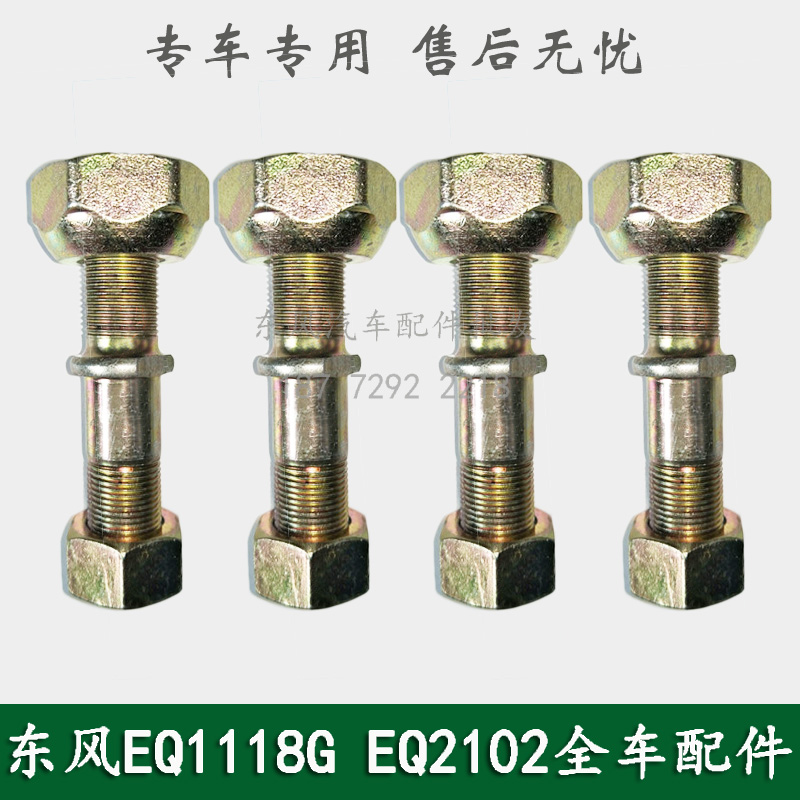 东风EQ1118GA EQ2102军车配件前轮螺丝车轮螺丝螺栓螺母31E-03051